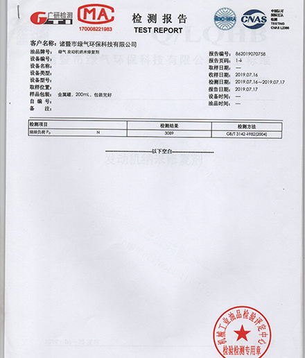 纳米修复剂检测报告-浙江绿气环保科技有限公司